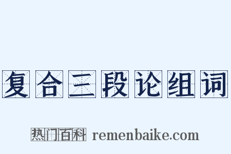 复合三段论组词是什么意思的图片